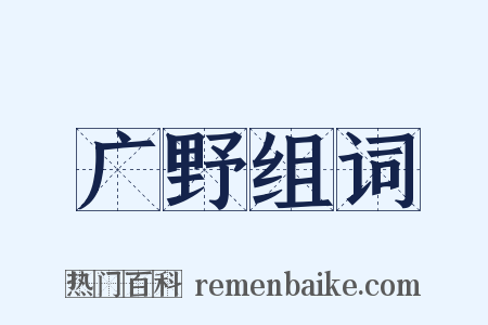 广野组词是什么意思的图片